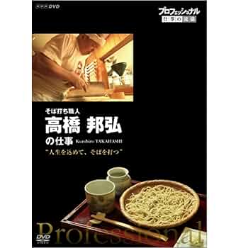 プロフェッショナル 仕事の流儀 天ぷら職人 早乙女哲哉の仕事 道を究める その先に [DVD] Amazon.co.jp: プロフェッショナル 仕事の流儀 天ぷら職人
